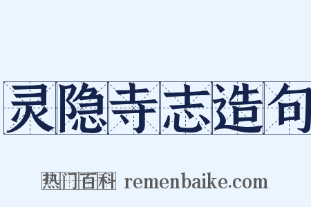 灵隐寺志造句是什么意思的图片